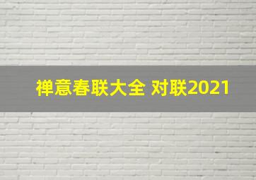 禅意春联大全 对联2021